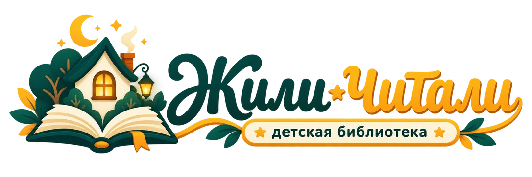 Жили-читали — детская библиотека