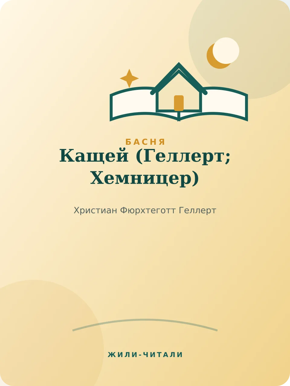 Иллюстрация к произведению «Кащей»