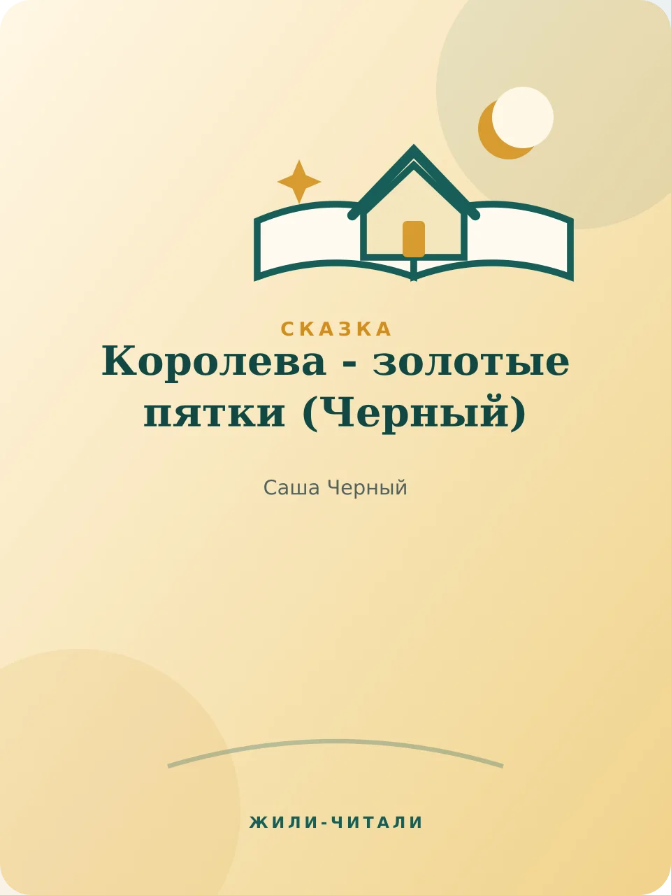 Иллюстрация к произведению «Королева - золотые пятки»