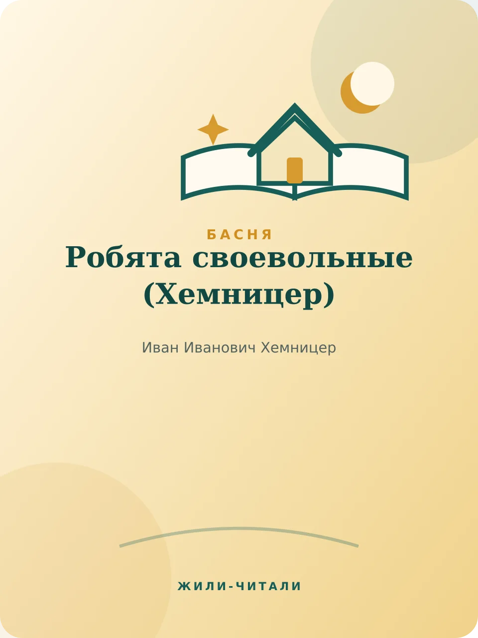Иллюстрация к произведению «Робята своевольные»
