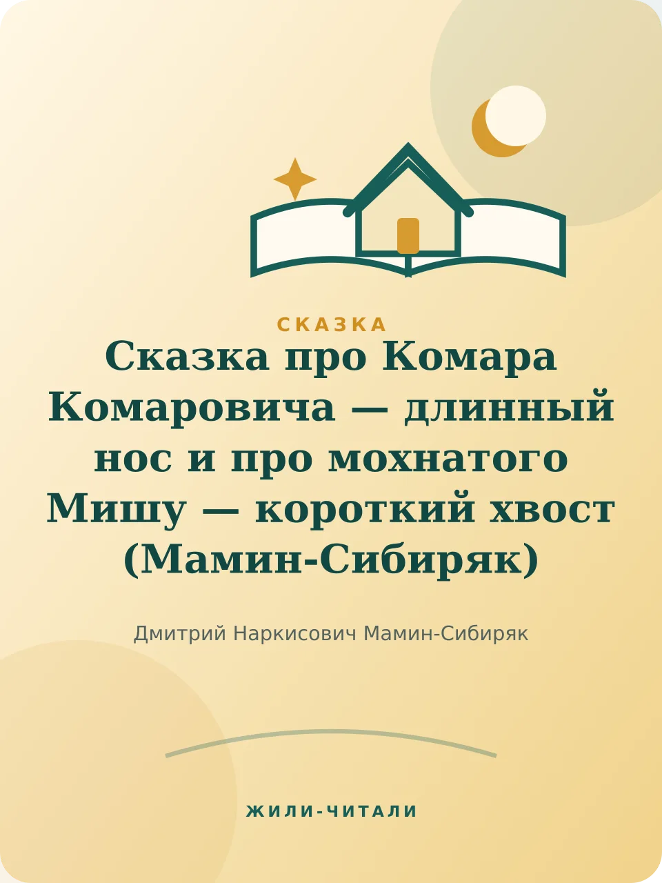 Иллюстрация к произведению «Сказка про Комара Комаровича — длинный нос и про мохнатого Мишу — короткий хвост»