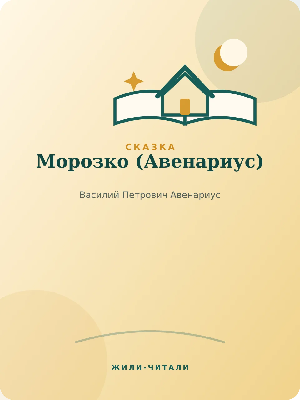 Иллюстрация к произведению «Морозко»