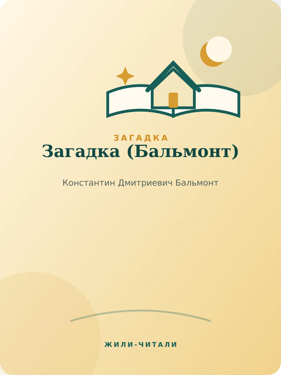 Иллюстрация к произведению «Загадка»
