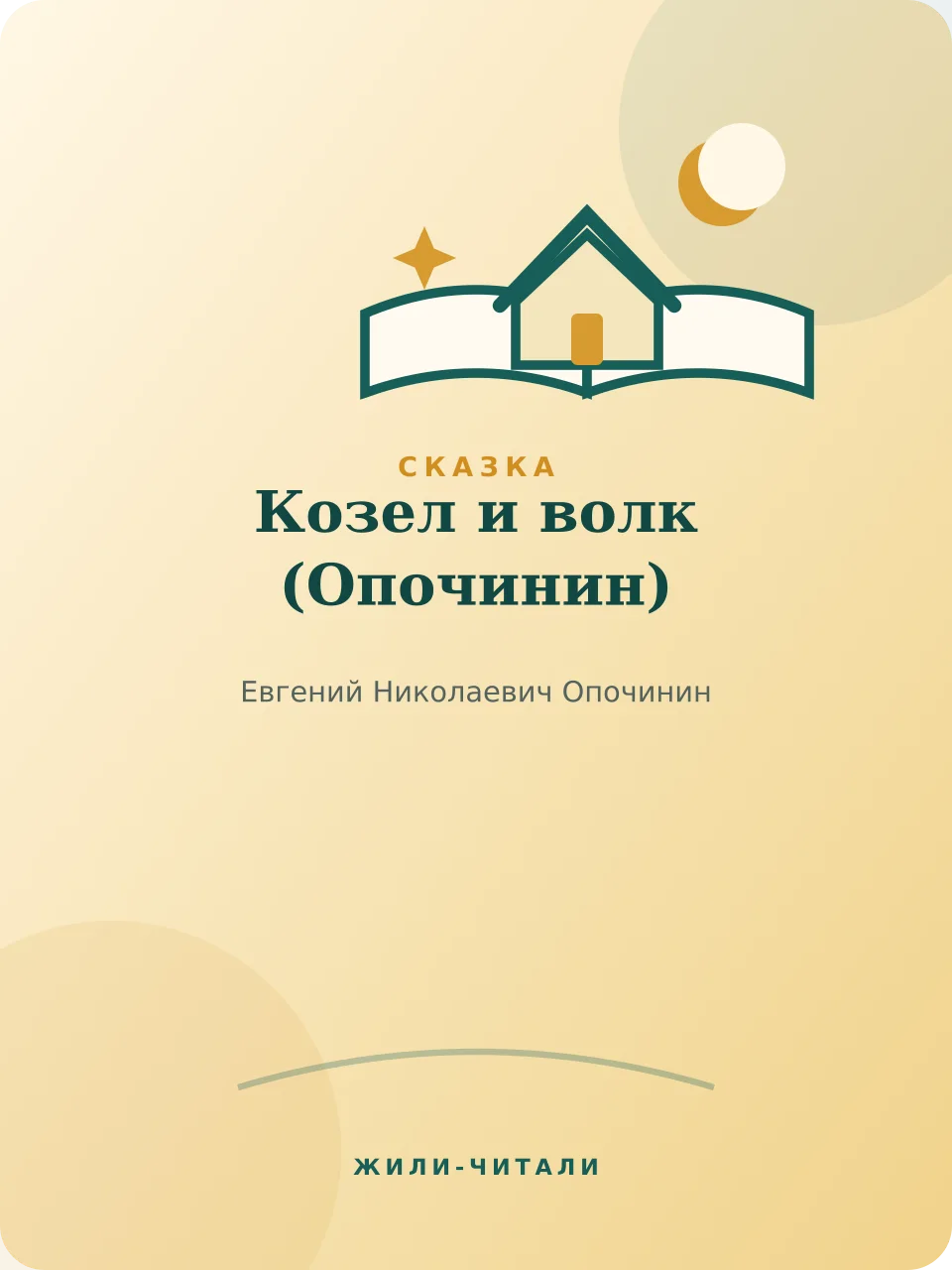 Иллюстрация к произведению «Козел и волк»