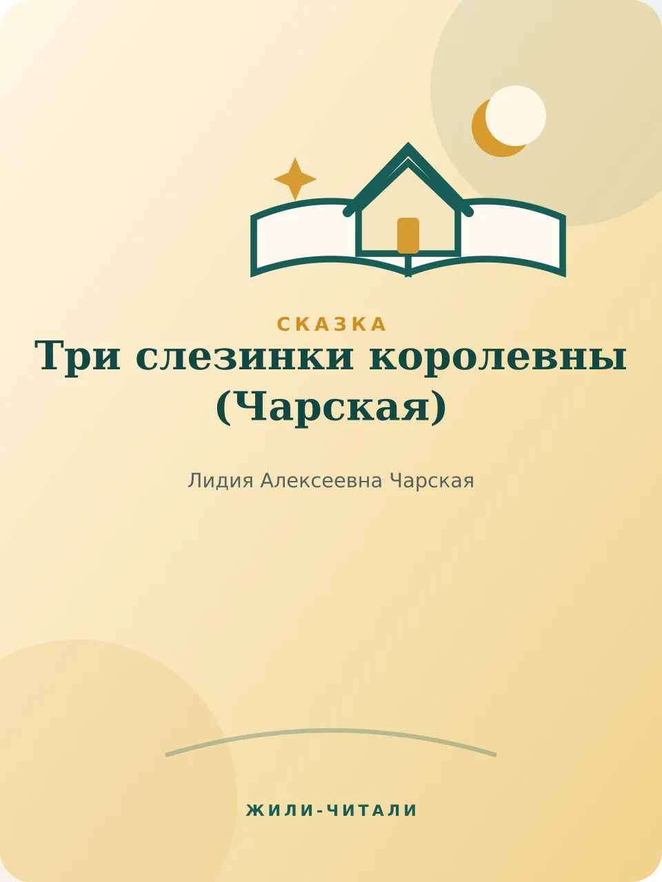 Иллюстрация к произведению «Три слезинки королевны»