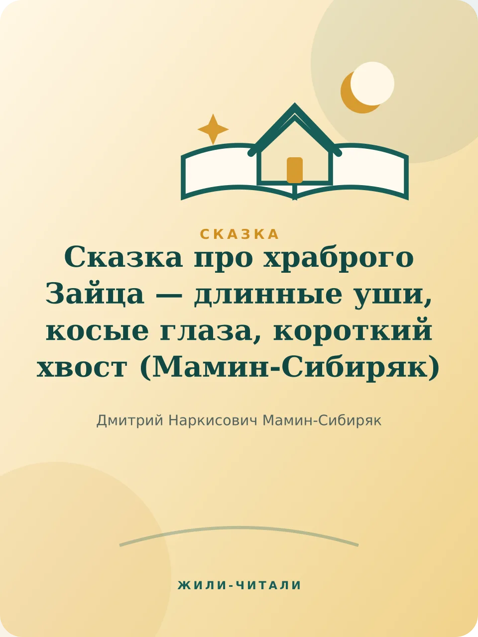 Иллюстрация к произведению «Сказка про храброго Зайца — длинные уши, косые глаза, короткий хвост»