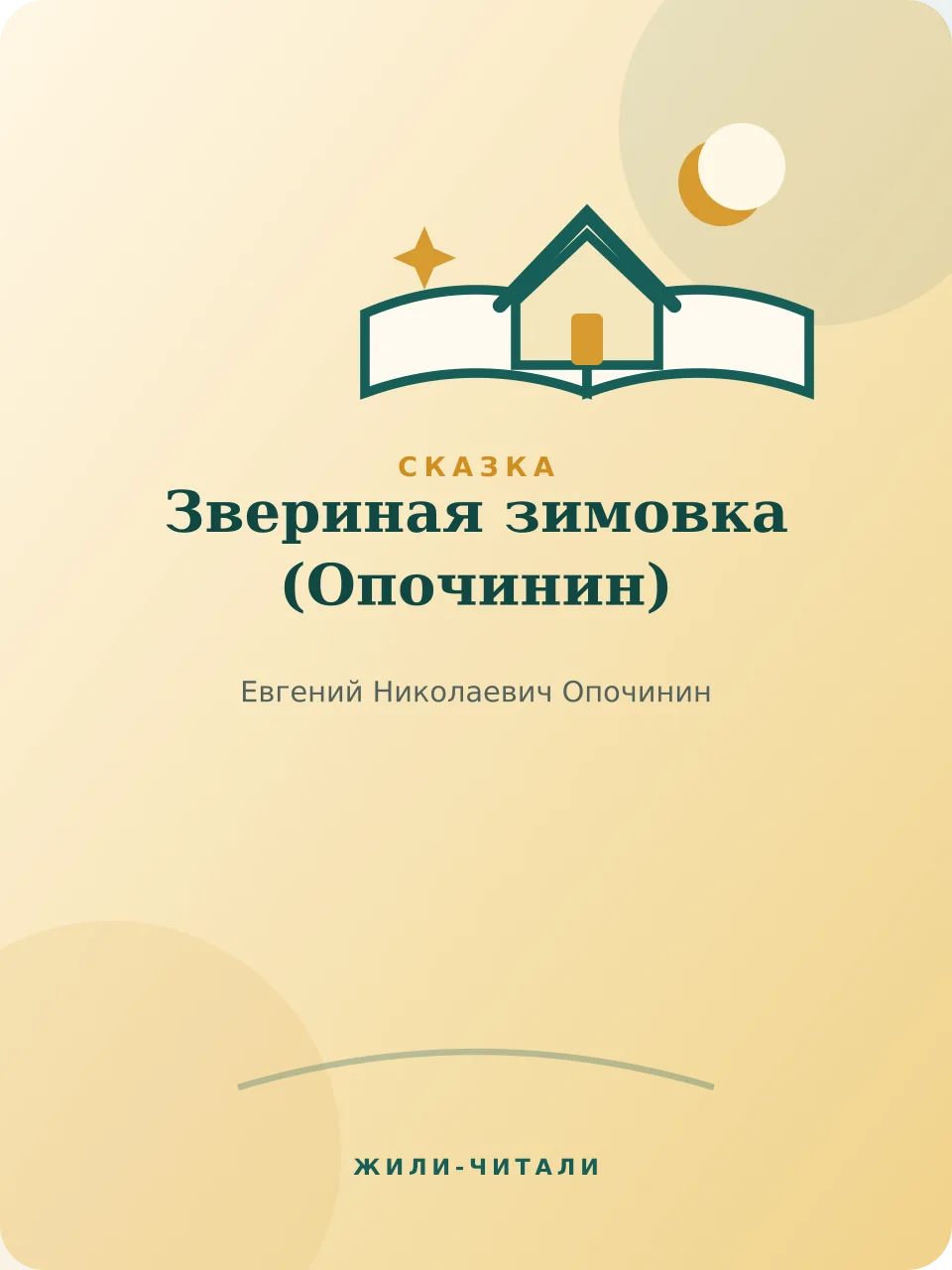 Иллюстрация к произведению «Звериная зимовка»