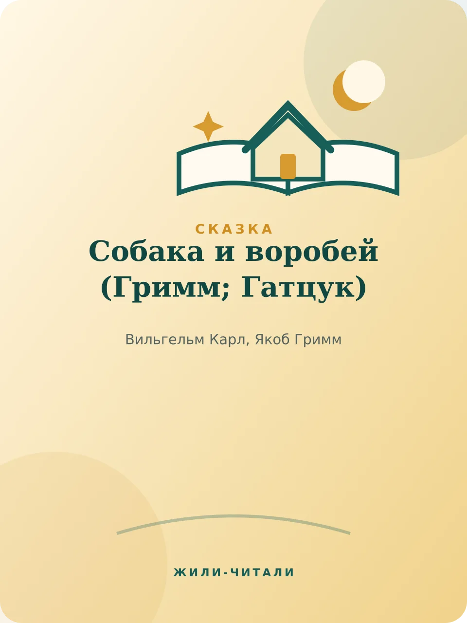 Иллюстрация к произведению «Собака и воробей»