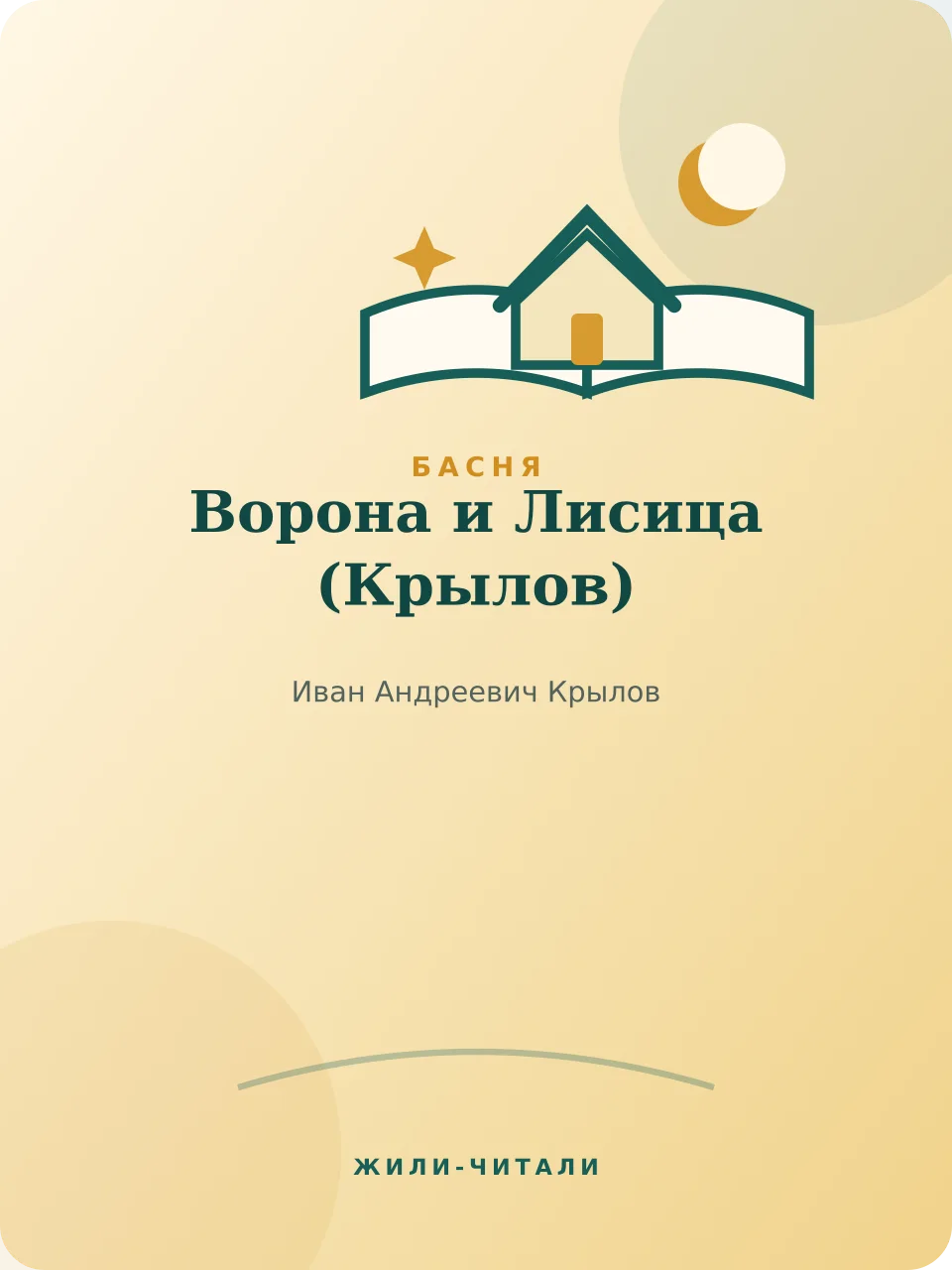 Иллюстрация к произведению «Ворона и Лисица»