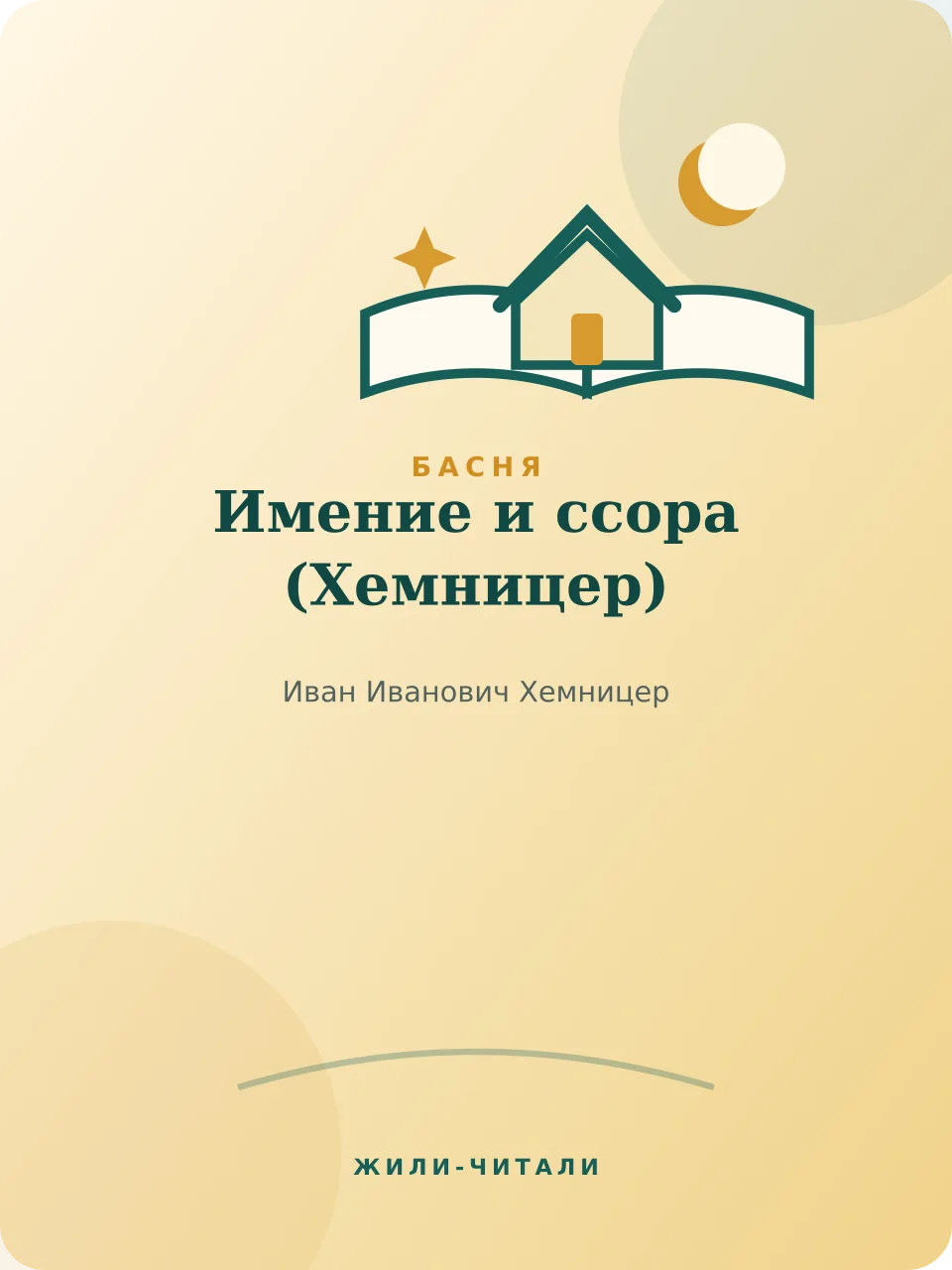 Иллюстрация к произведению «Имение и ссора»