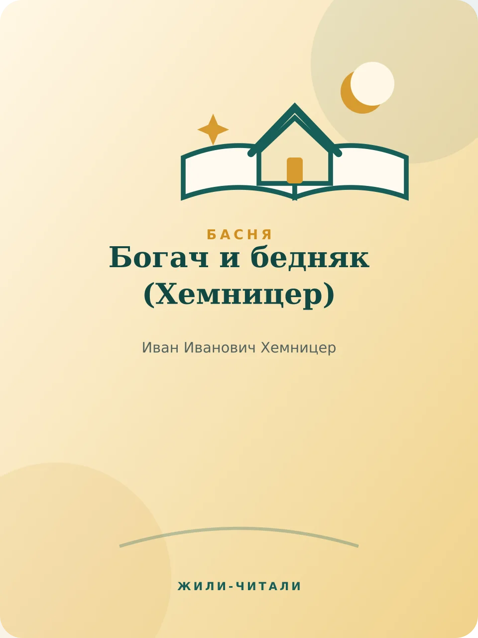 Иллюстрация к произведению «Богач и бедняк»