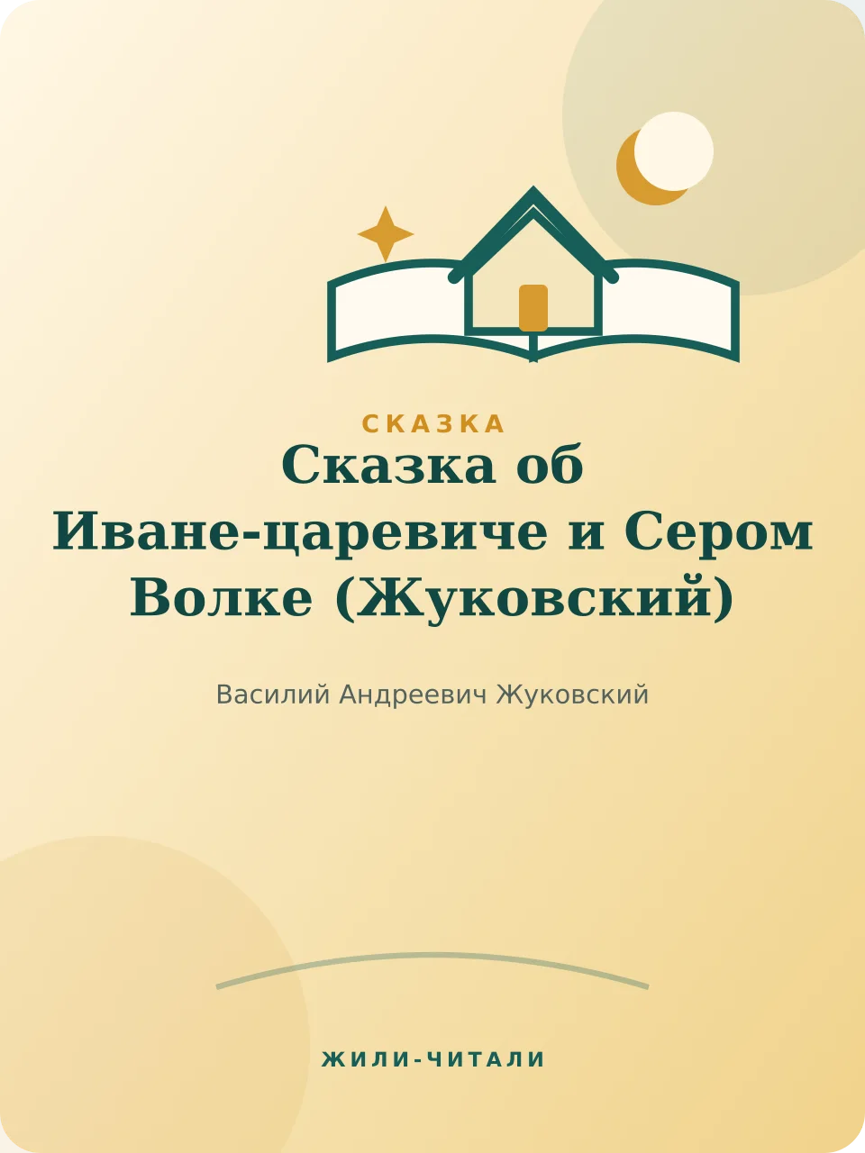 Иллюстрация к произведению «Сказка об Иване-царевиче и Сером Волке»