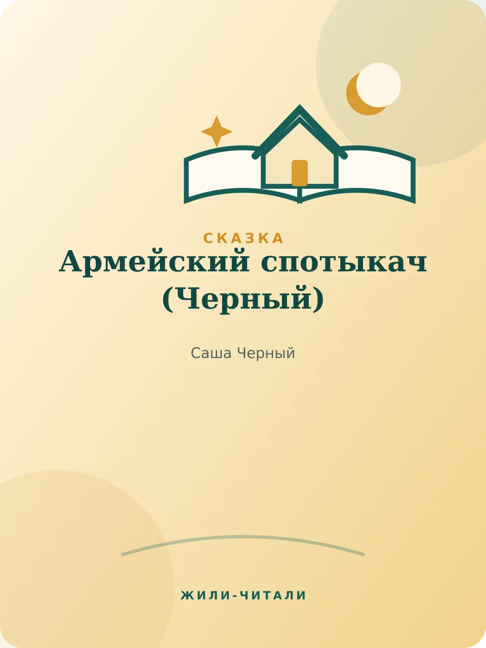 Иллюстрация к произведению «Армейский спотыкач»