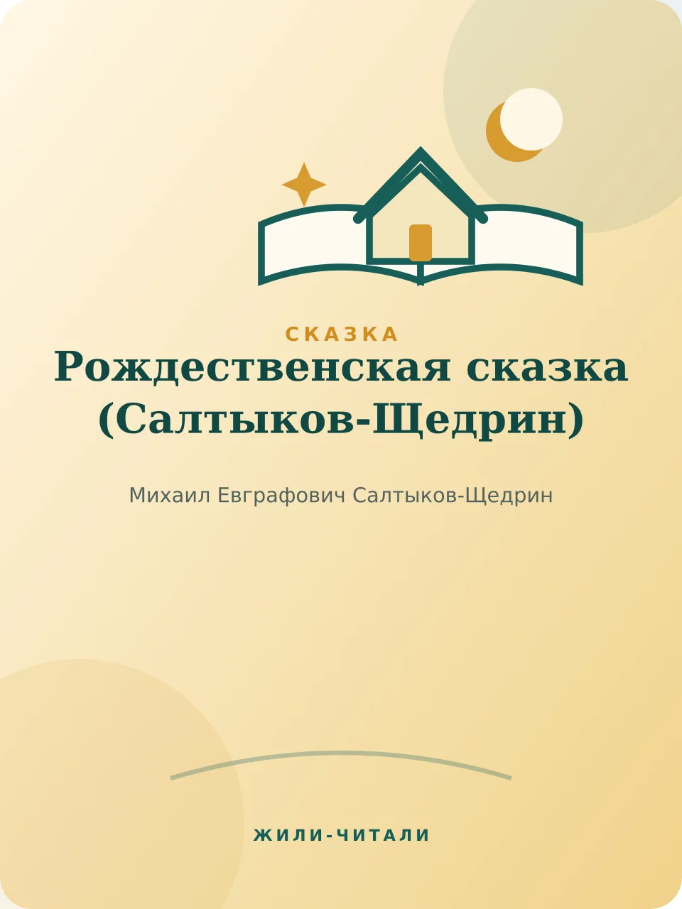 Иллюстрация к произведению «Рождественская сказка»