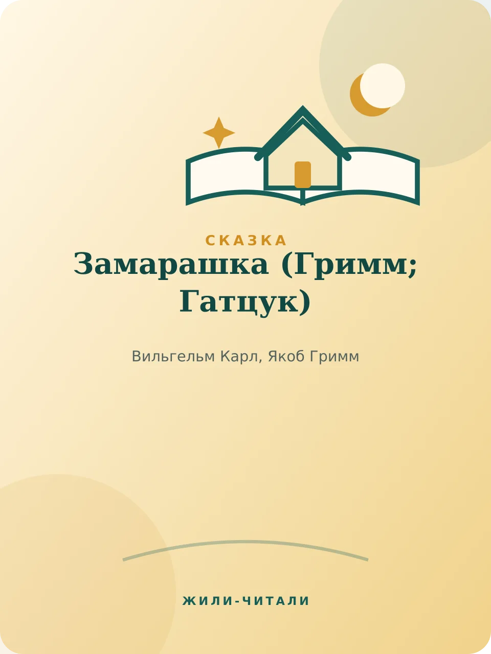 Иллюстрация к произведению «Замарашка»