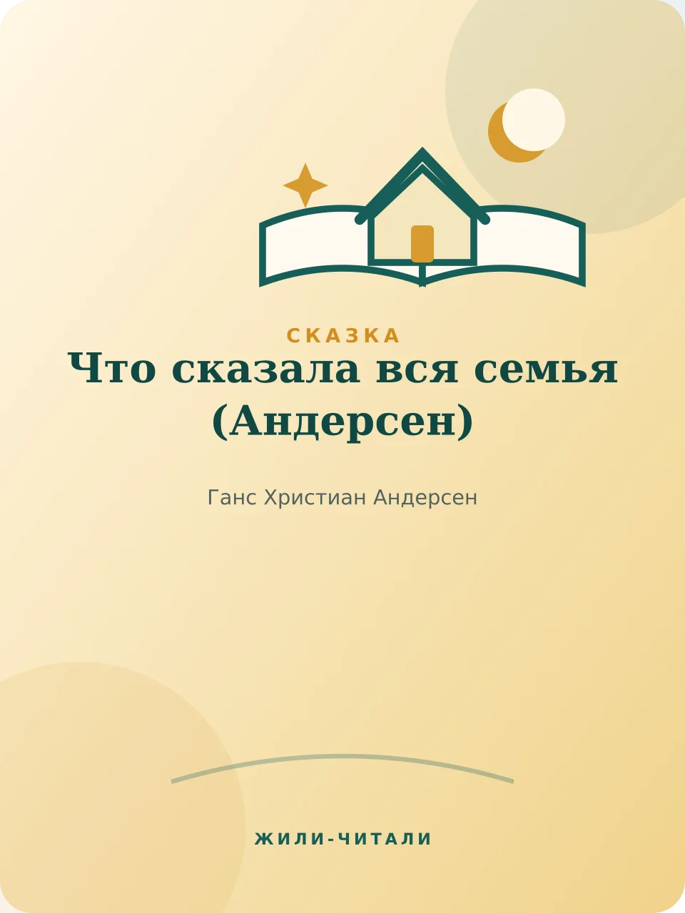 Иллюстрация к произведению «Что сказала вся семья»