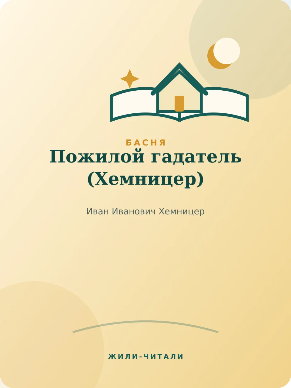 Иллюстрация к произведению «Пожилой гадатель»