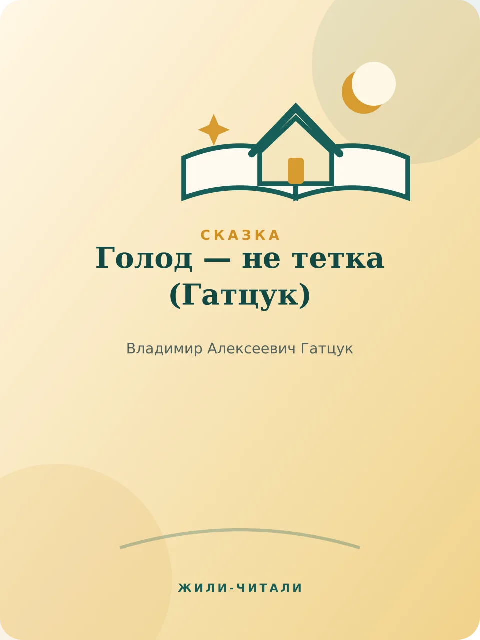 Иллюстрация к произведению «Голод — не тетка»