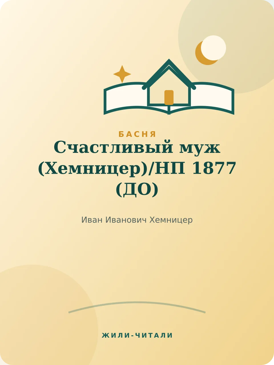 Иллюстрация к произведению «Счастливый муж (Хемницер)/НП 1877»
