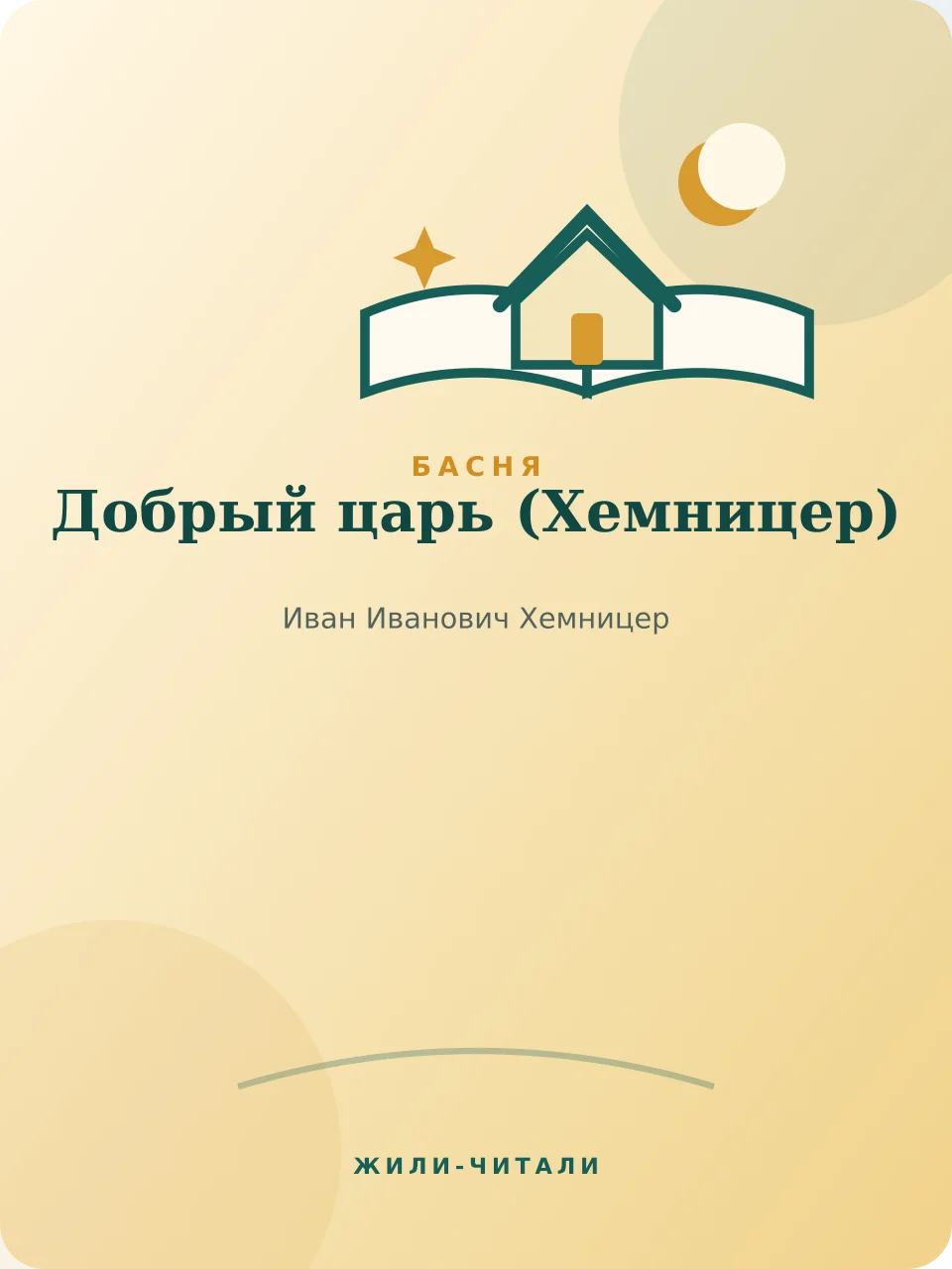 Иллюстрация к произведению «Добрый царь»