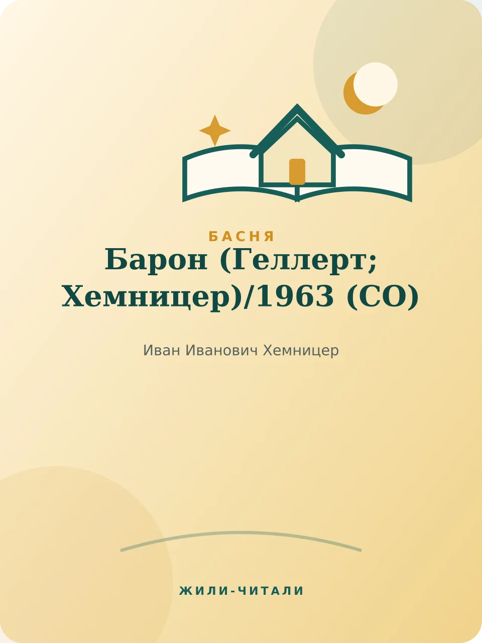 Иллюстрация к произведению «Барон (Геллерт; Хемницер)»