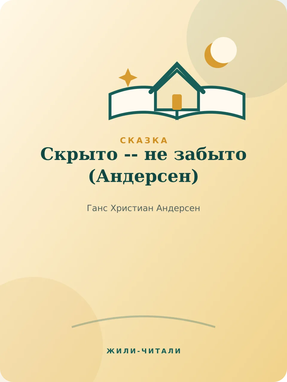 Иллюстрация к произведению «Скрыто -- не забыто»