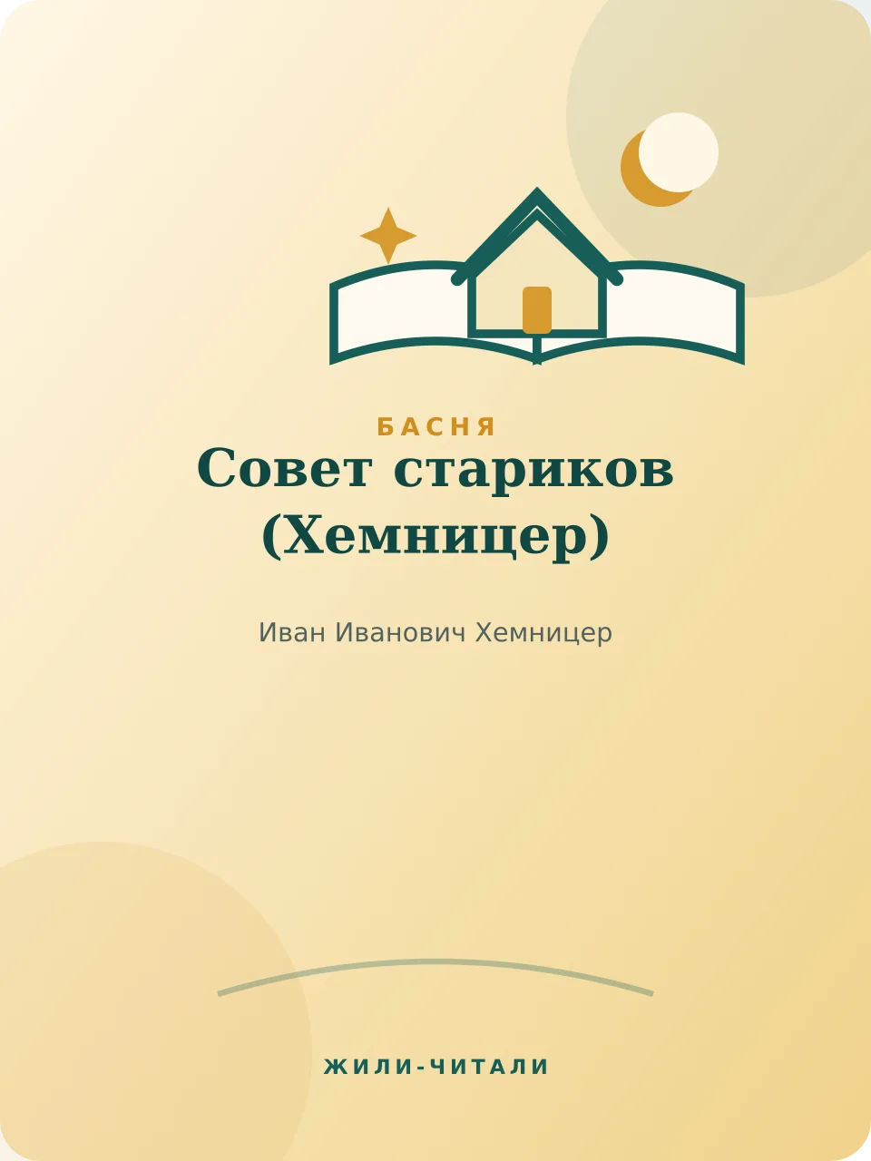 Иллюстрация к произведению «Совет стариков»