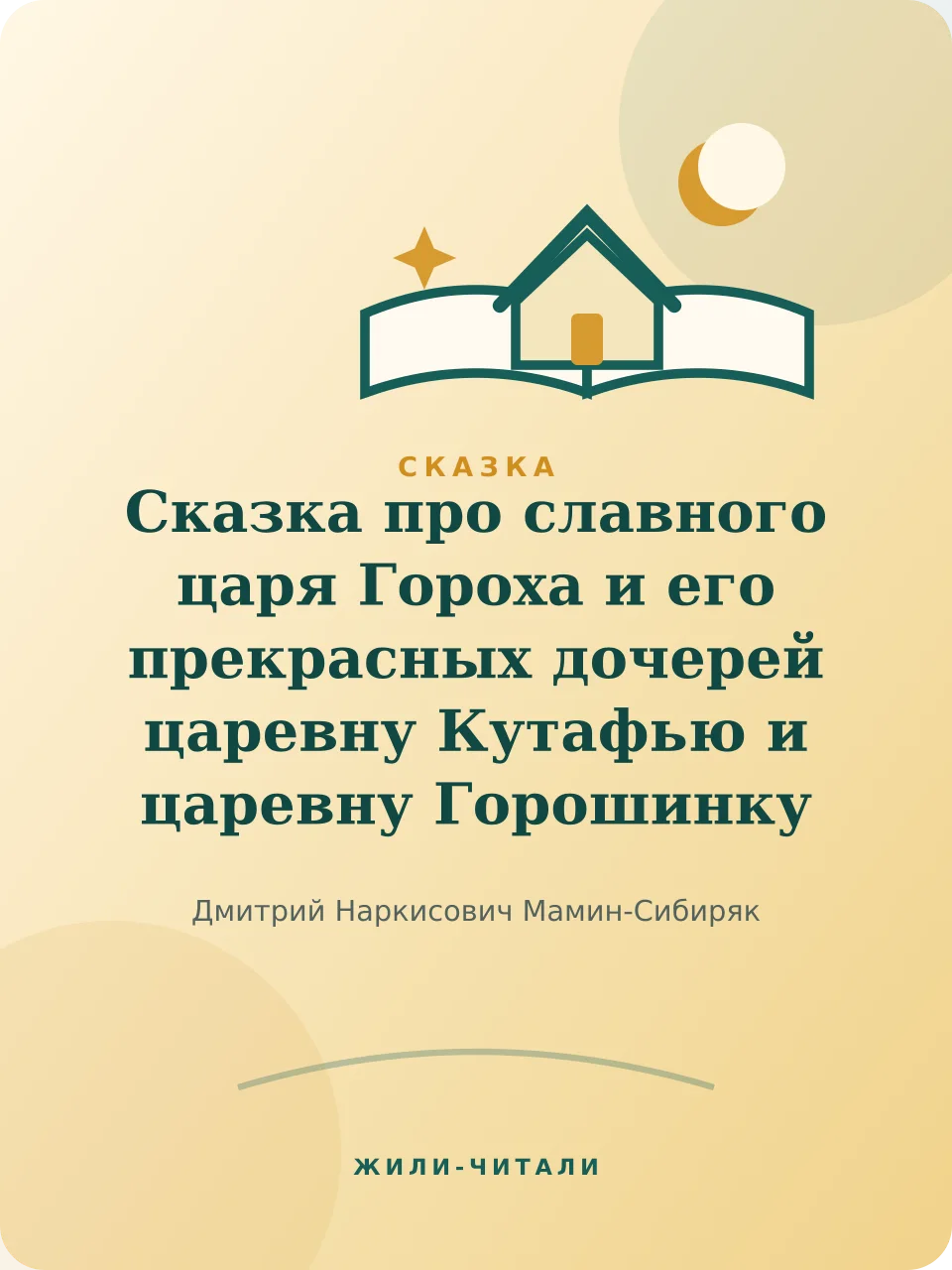 Иллюстрация к произведению «Сказка про славного царя Гороха и его прекрасных дочерей царевну Кутафью и царевну Горошинку»