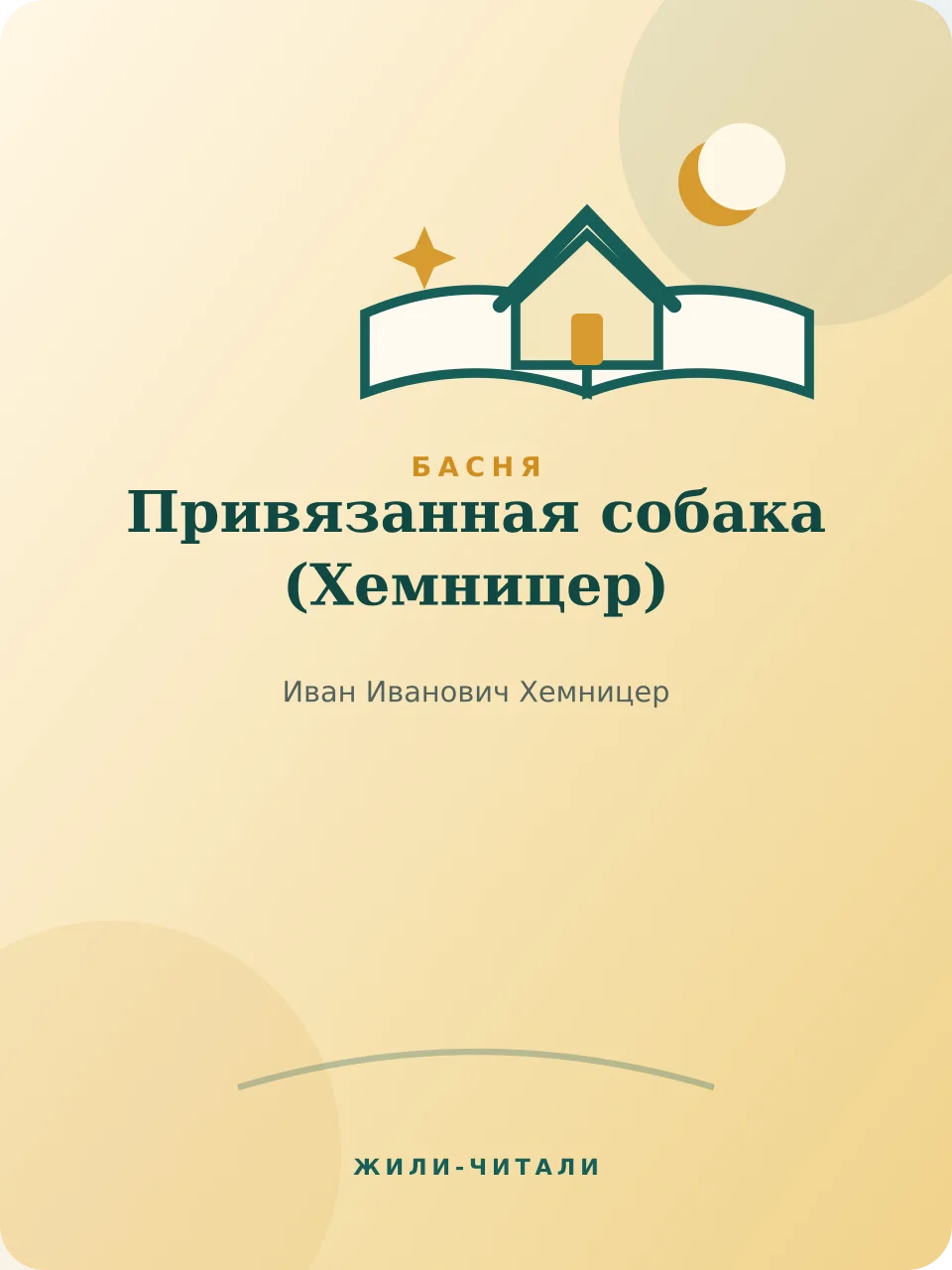 Иллюстрация к произведению «Привязанная собака»