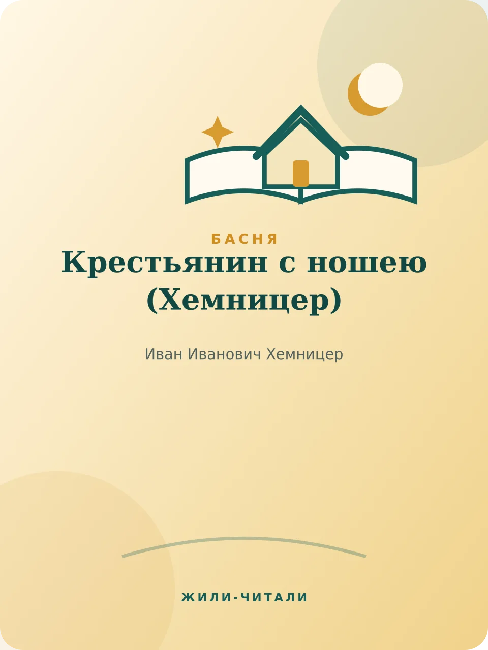 Иллюстрация к произведению «Крестьянин с ношею»