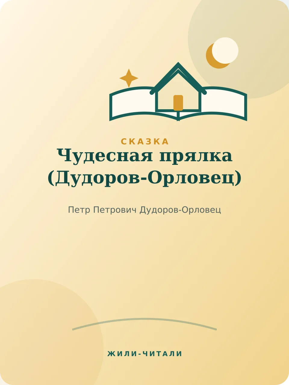 Иллюстрация к произведению «Чудесная прялка»