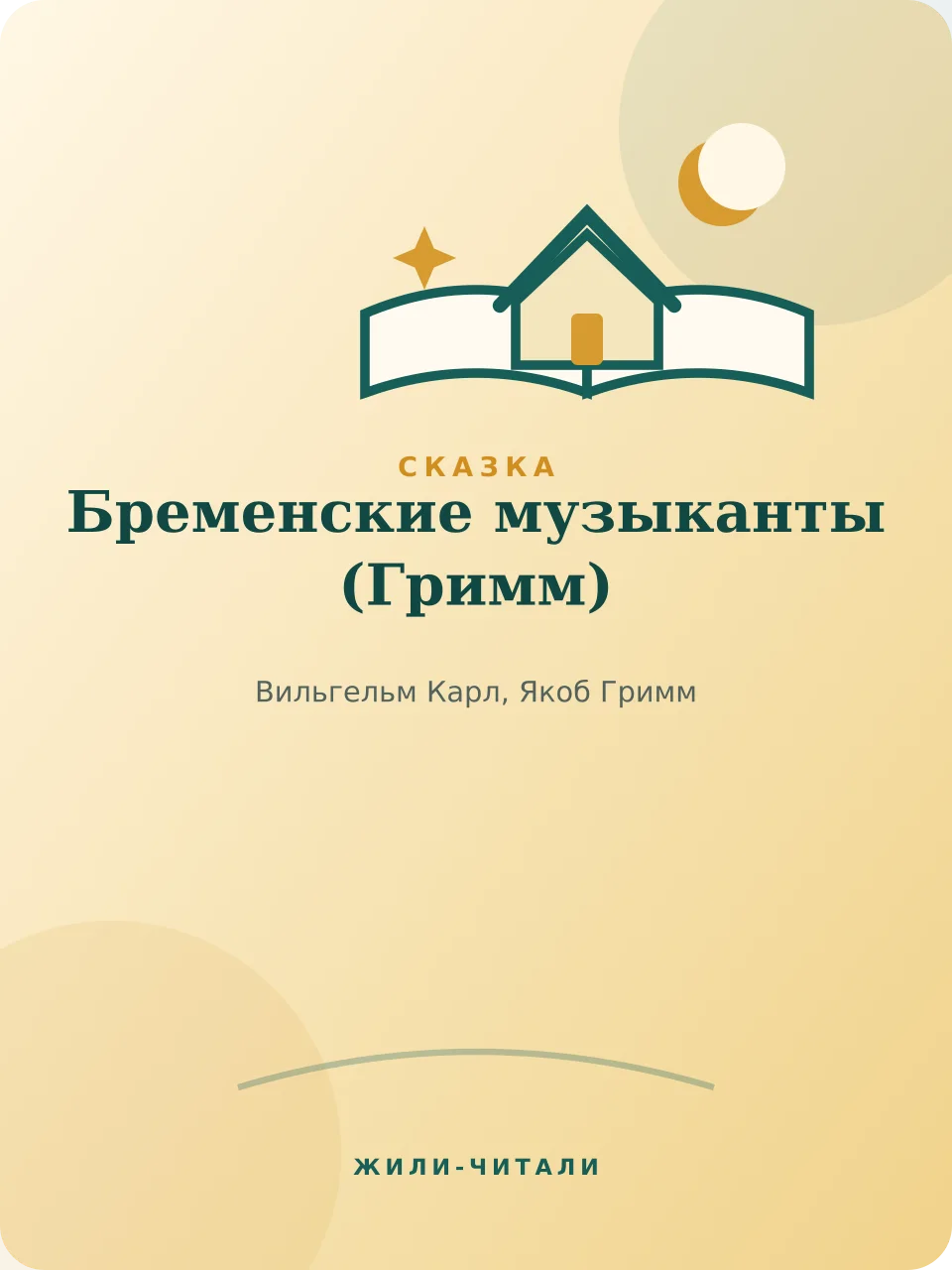 Иллюстрация к произведению «Бременские музыканты»