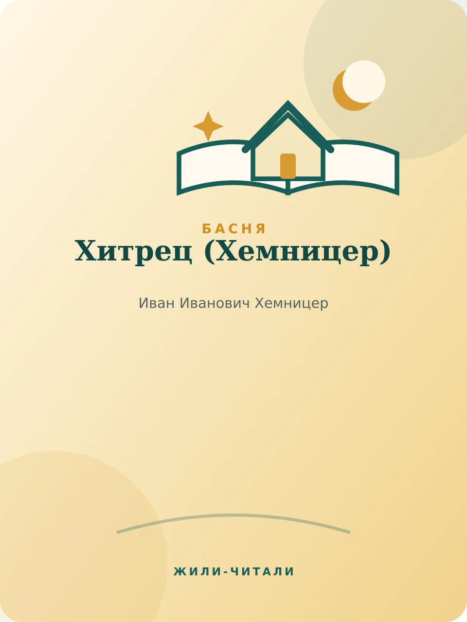 Иллюстрация к произведению «Хитрец»