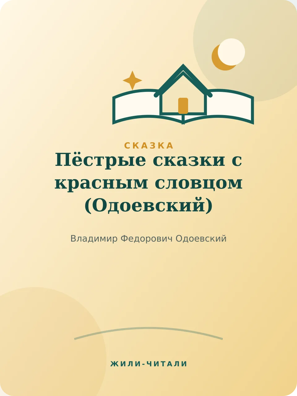Иллюстрация к произведению «Пёстрые сказки с красным словцом»
