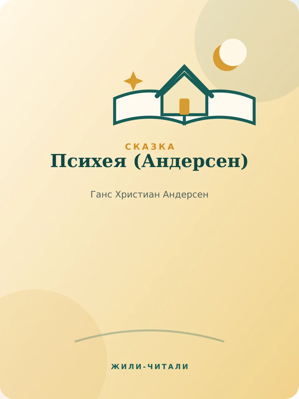 Иллюстрация к произведению «Психея»