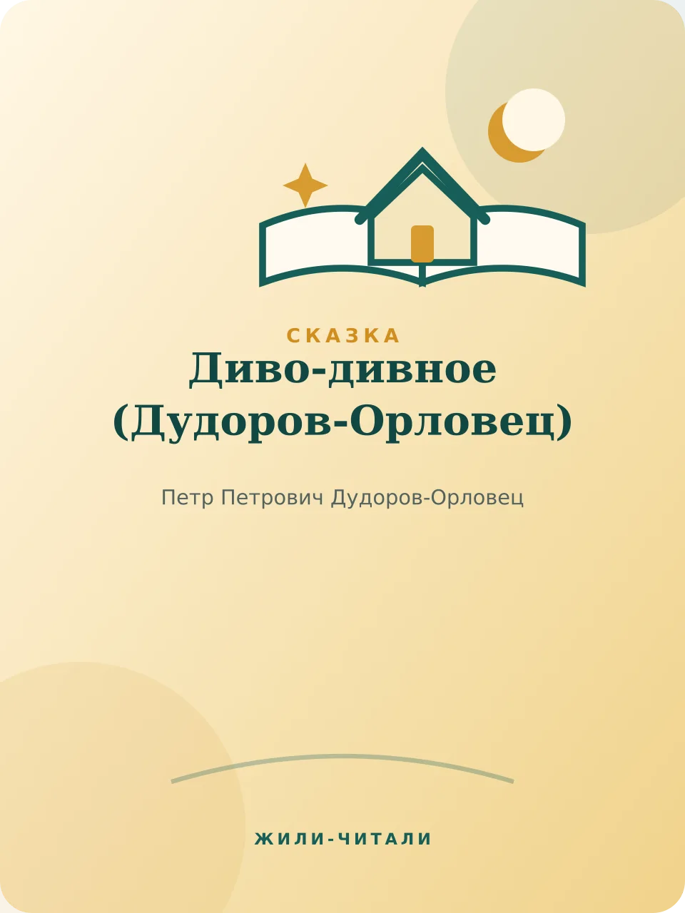 Иллюстрация к произведению «Диво-дивное»