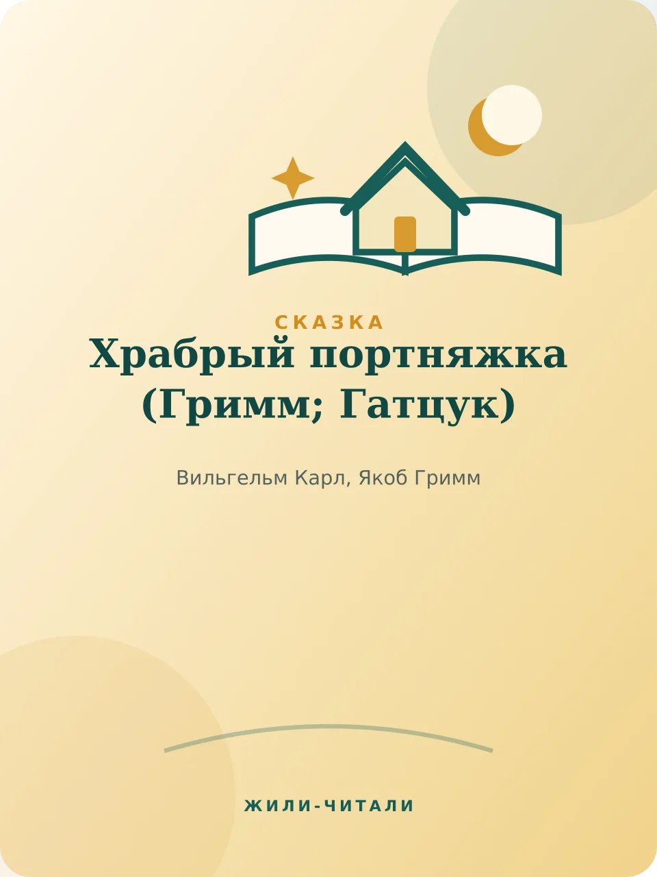 Иллюстрация к произведению «Храбрый портняжка»