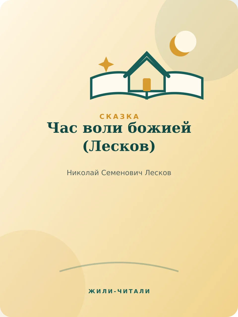 Иллюстрация к произведению «Час воли божией»