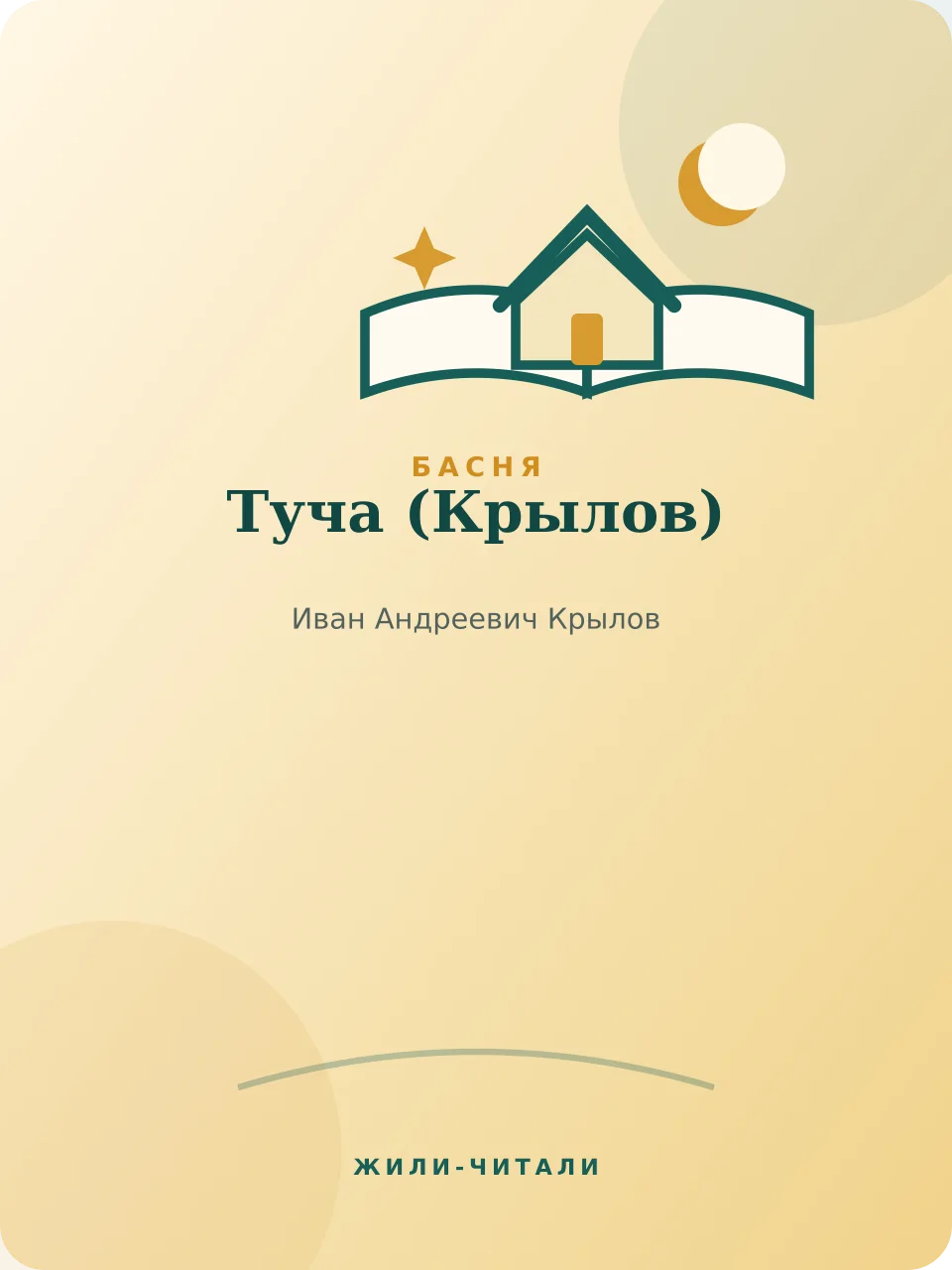 Иллюстрация к произведению «Туча»