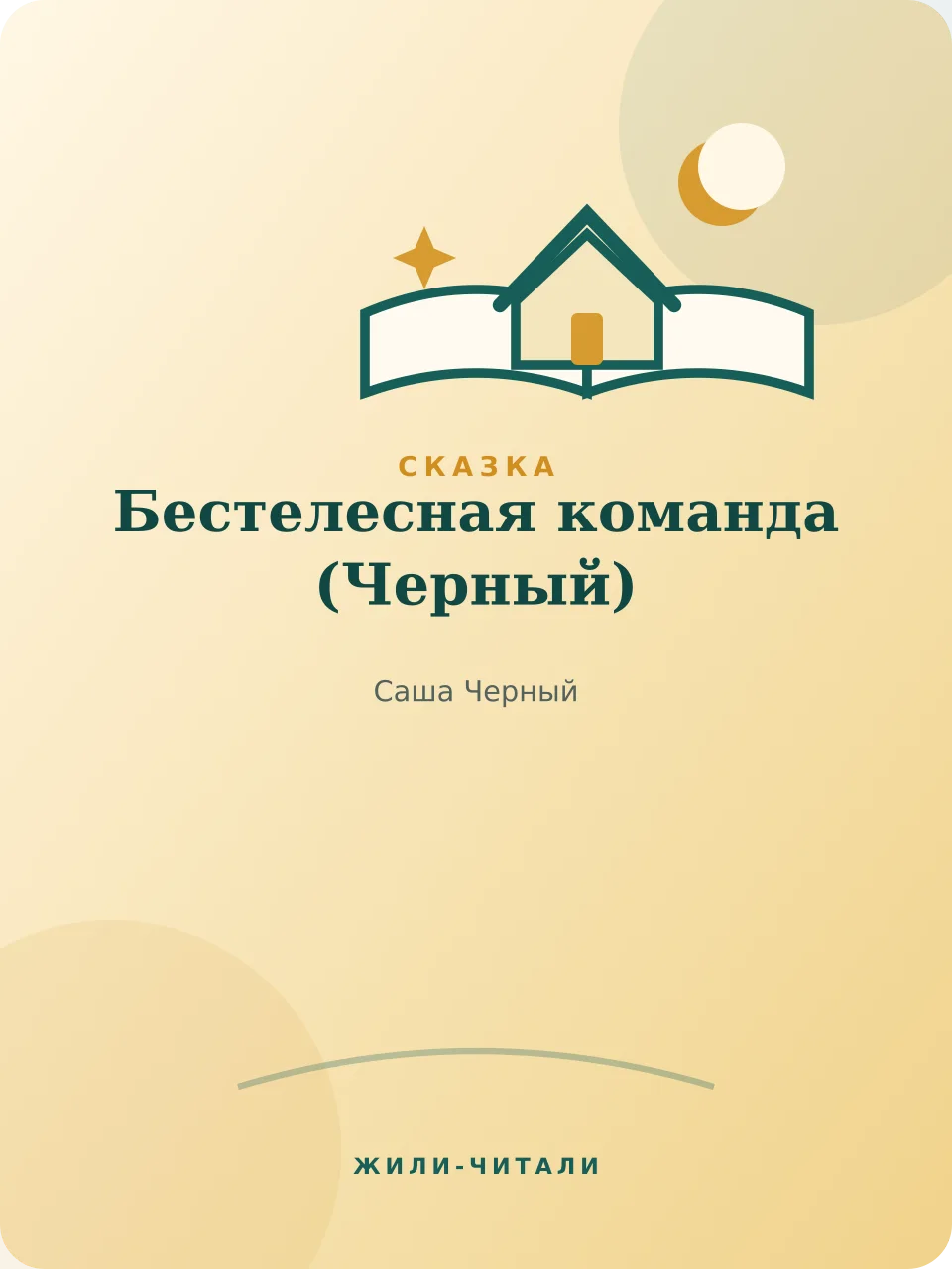 Иллюстрация к произведению «Бестелесная команда»