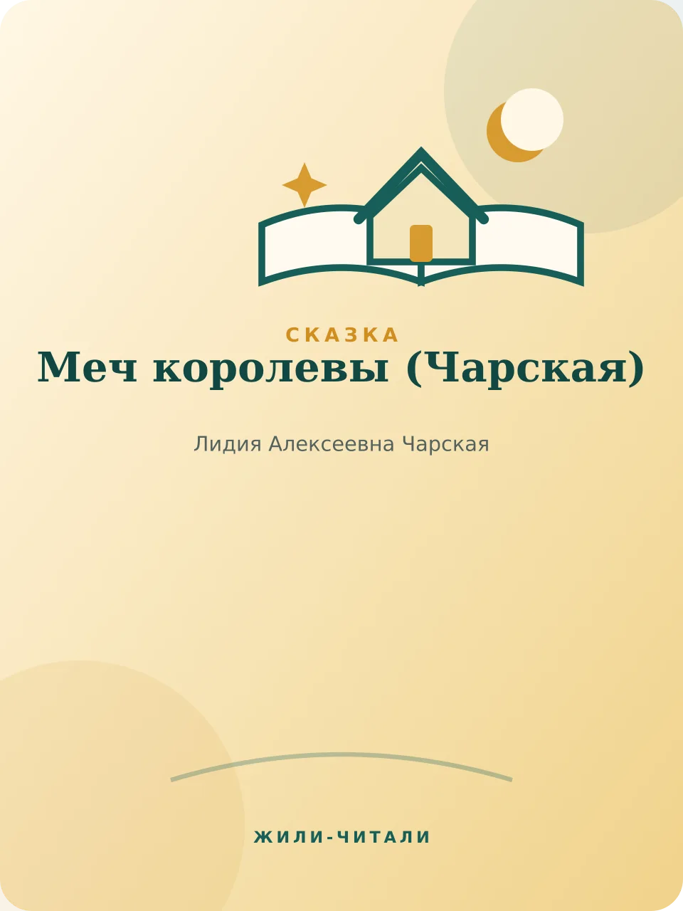 Иллюстрация к произведению «Меч королевы»