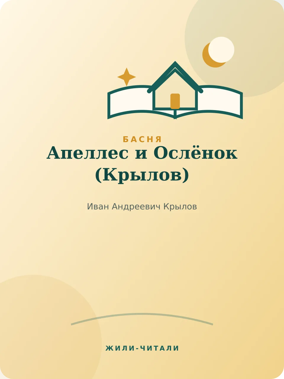 Иллюстрация к произведению «Апеллес и Ослёнок»