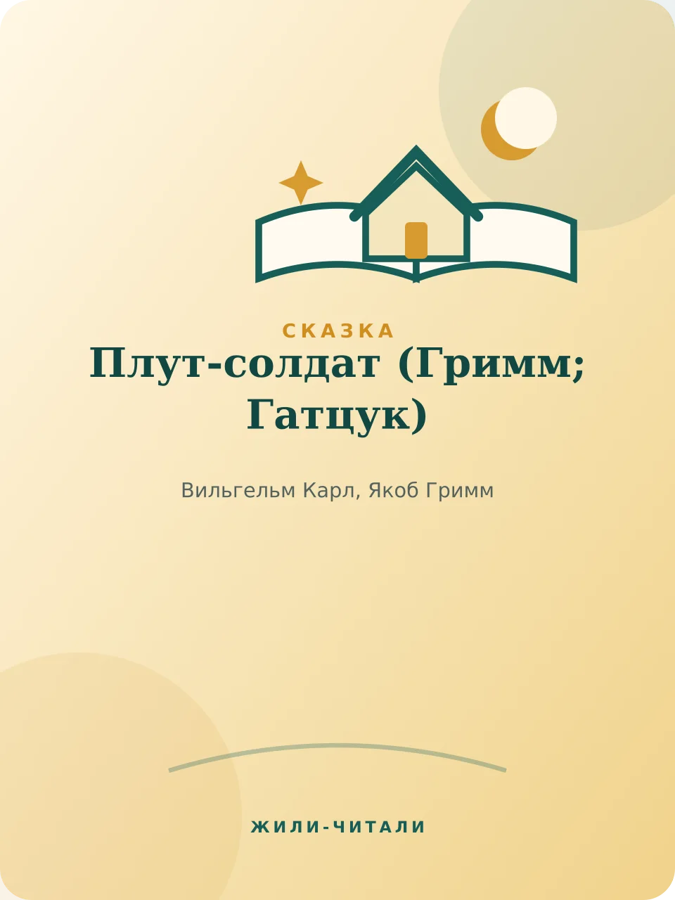 Иллюстрация к произведению «Плут-солдат»