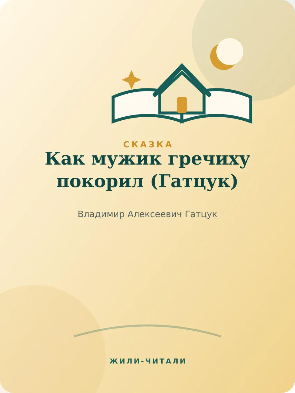 Иллюстрация к произведению «Как мужик гречиху покорил»