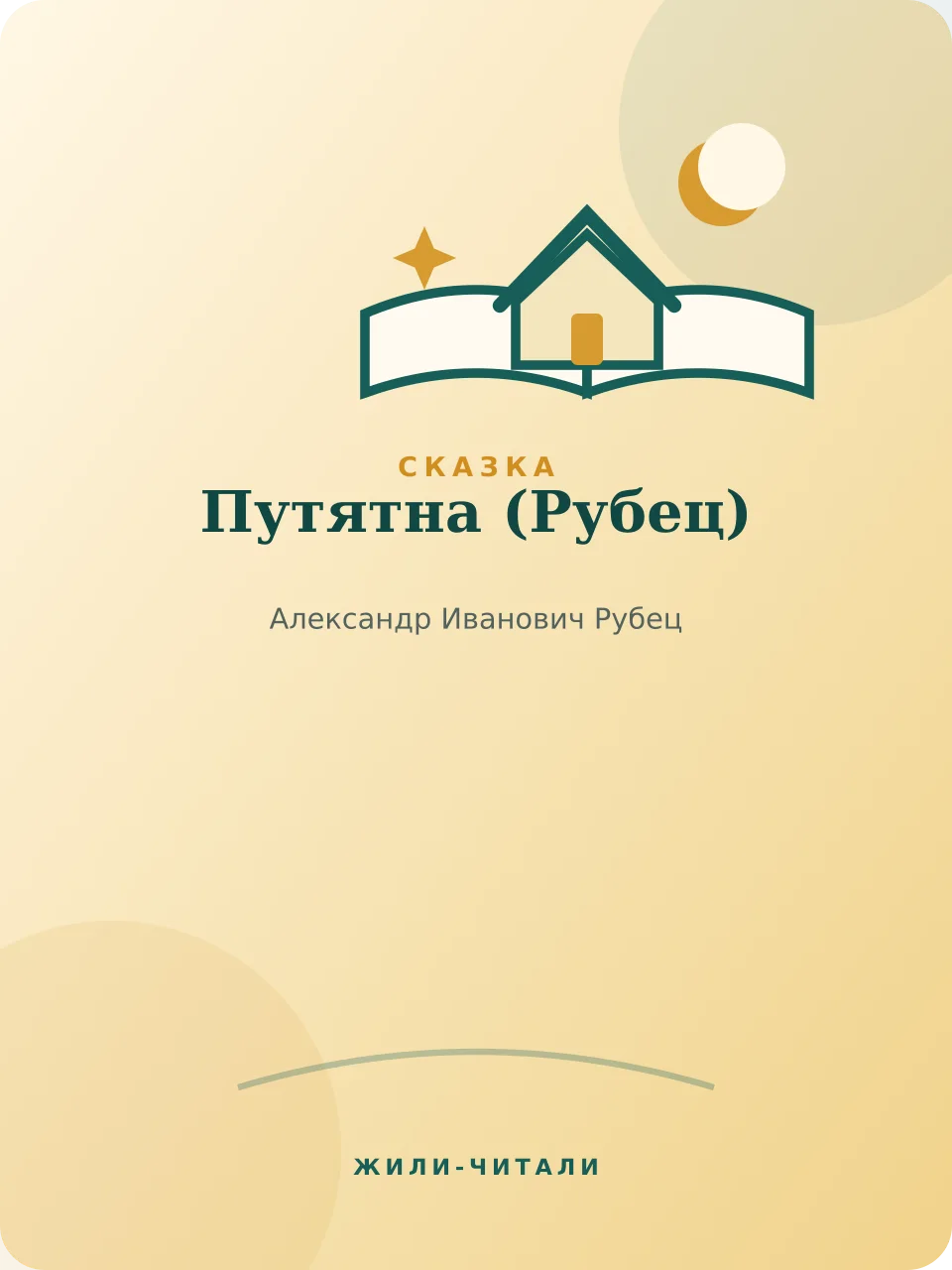 Иллюстрация к произведению «Путятна»