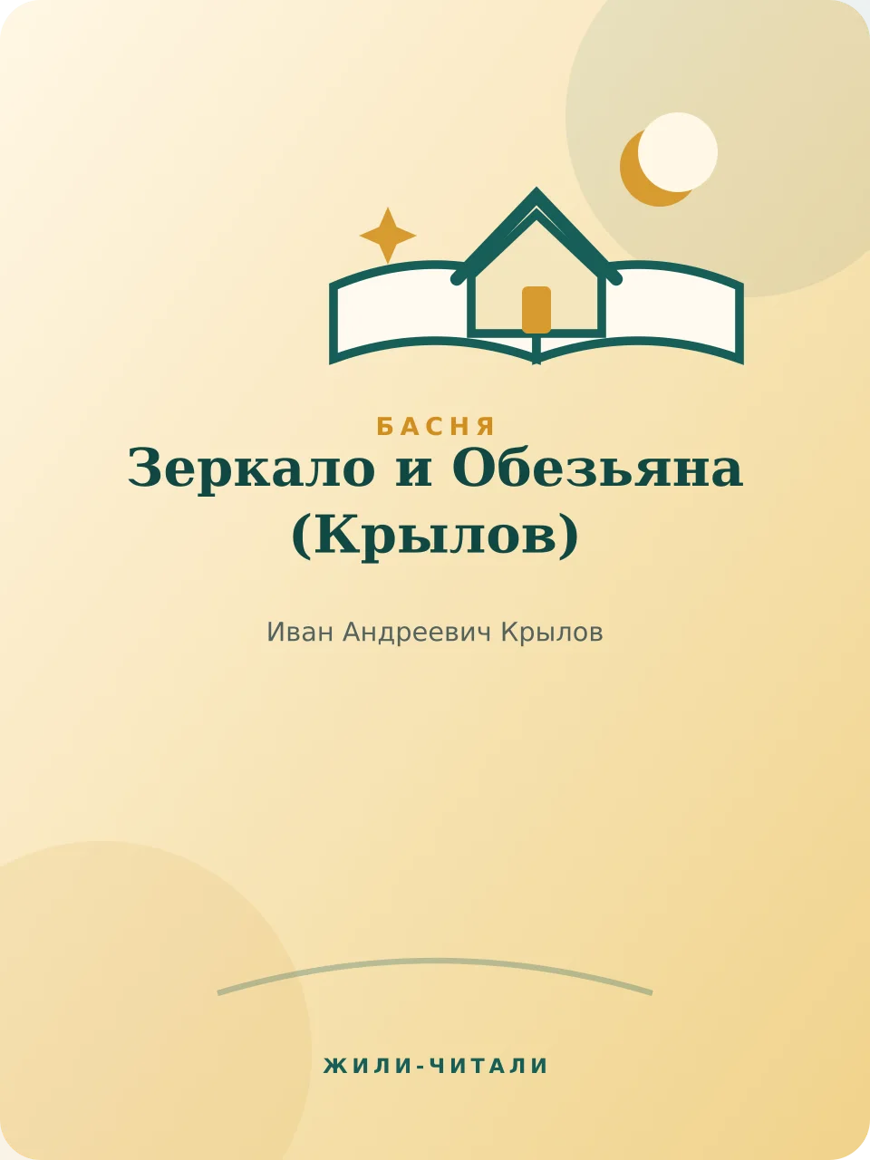 Иллюстрация к произведению «Зеркало и Обезьяна»