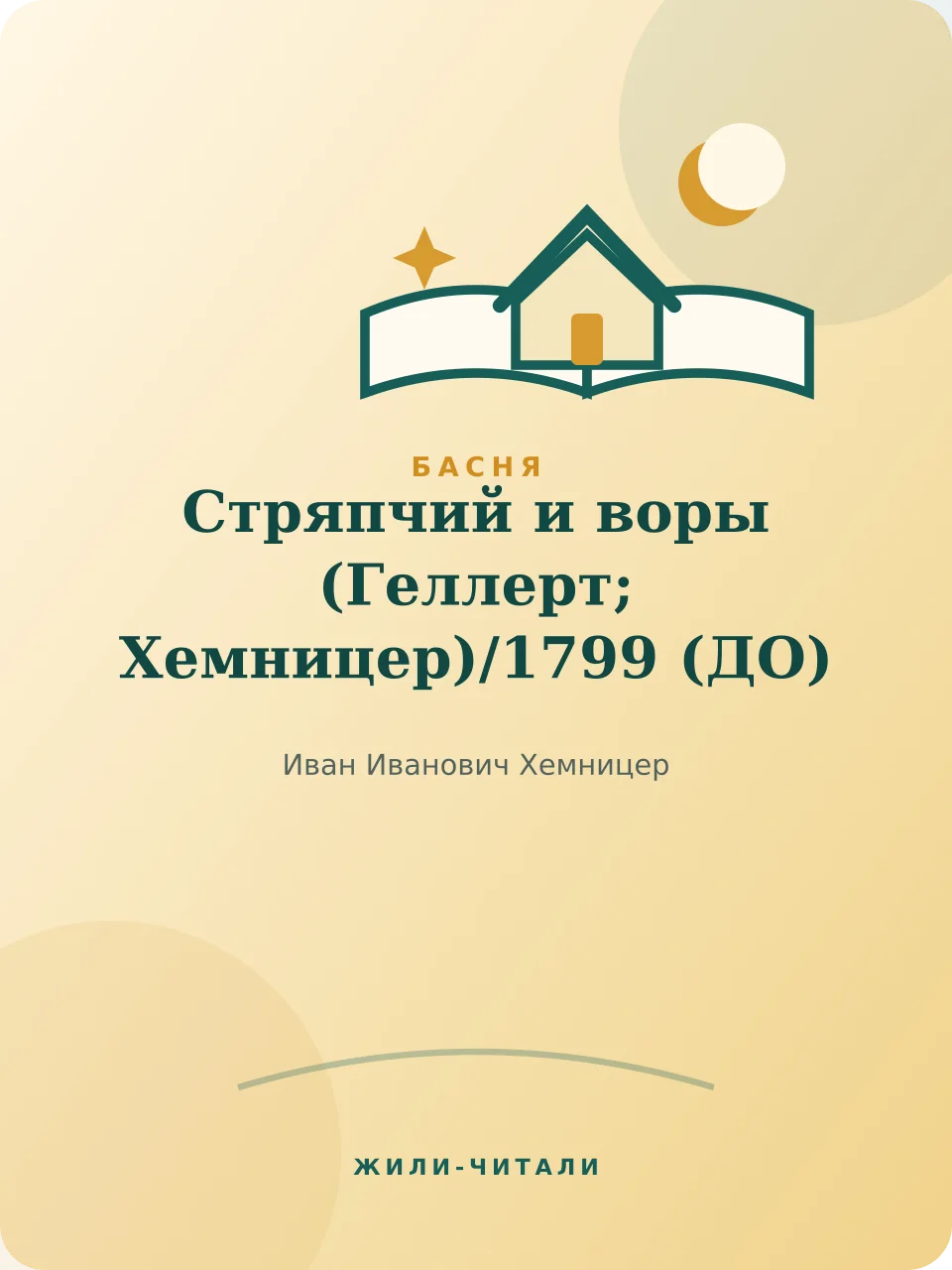 Иллюстрация к произведению «Стряпчий и воры (Геллерт; Хемницер)»