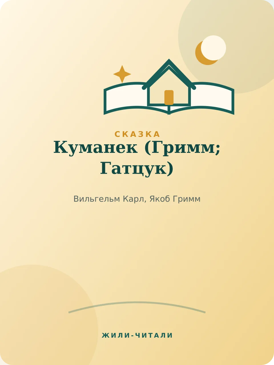 Иллюстрация к произведению «Куманек»