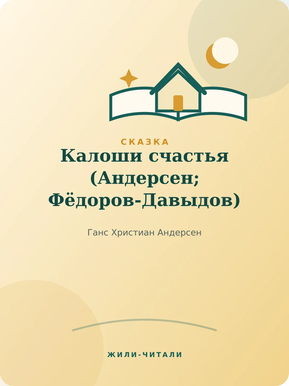 Иллюстрация к произведению «Калоши счастья»