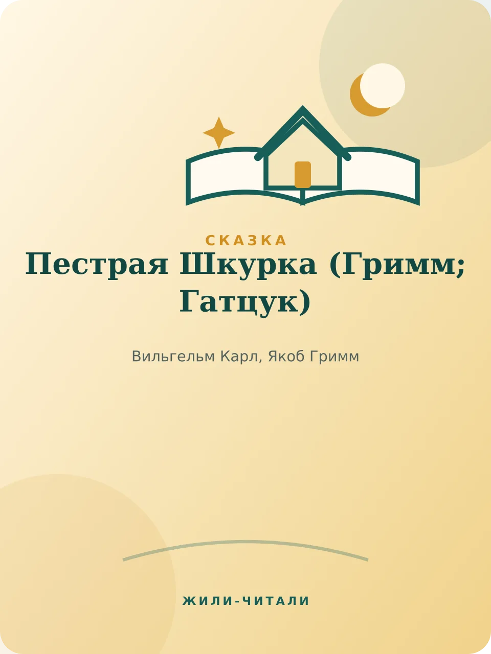 Иллюстрация к произведению «Пестрая Шкурка»